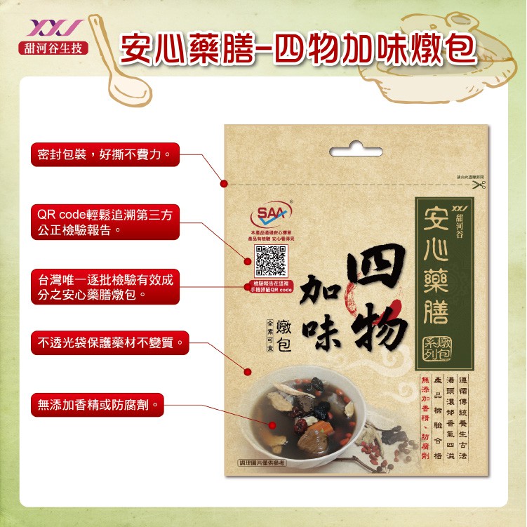 【甜河谷】SAA安心藥膳-四物加味燉包(50g) 全素可食
