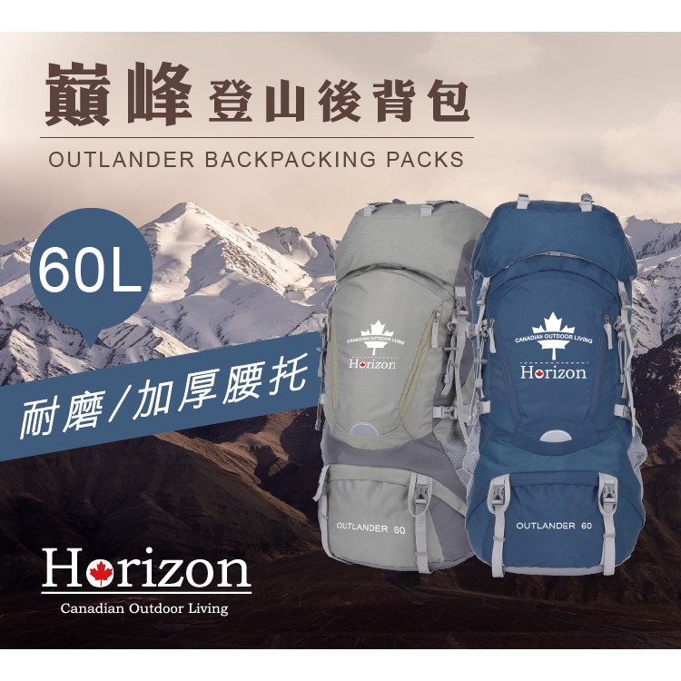 【Horizon 天際線】OUTLANDER 巔峰登山後背包 60L大容量 (內附防水雨衣罩) - 2色