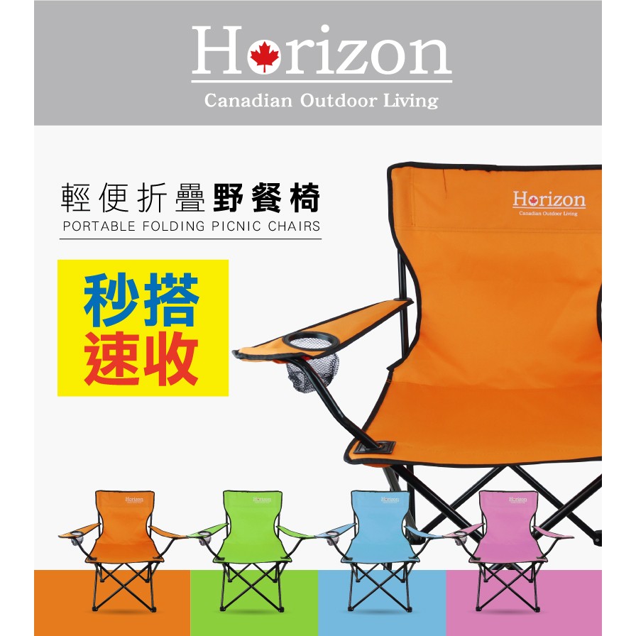 【Horizon 天際線】戶外輕便折疊野餐椅/摺疊椅 - 4色