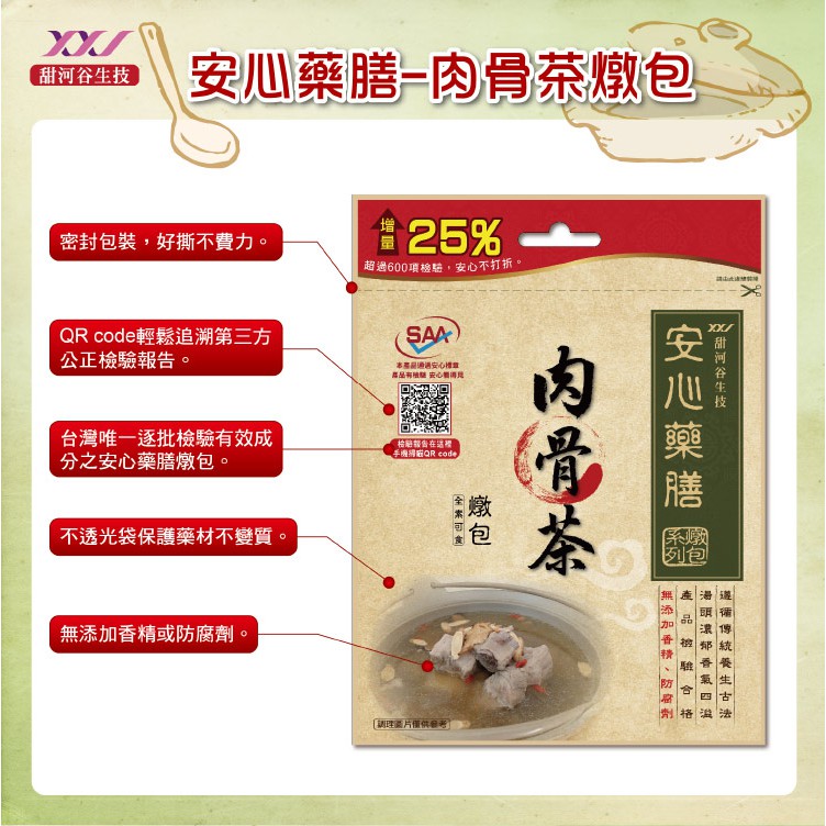 【甜河谷】SAA安心藥膳-肉骨茶燉包增量包 (50g) 全素可食