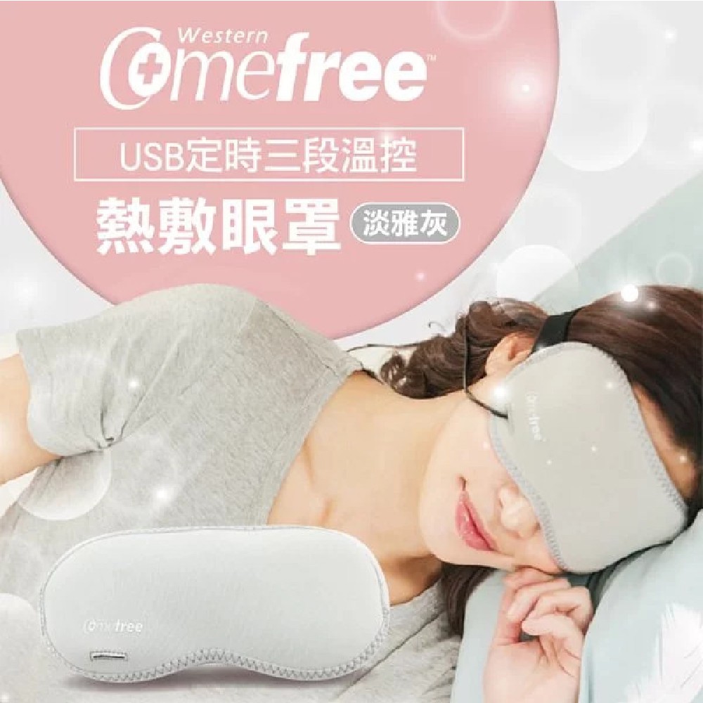 【Comefree】USB定時三段溫控熱敷眼罩(旅行/飛行適用)