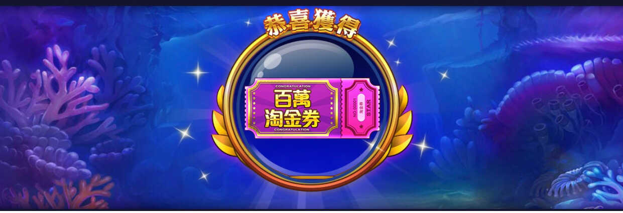 星城百萬淘金劵