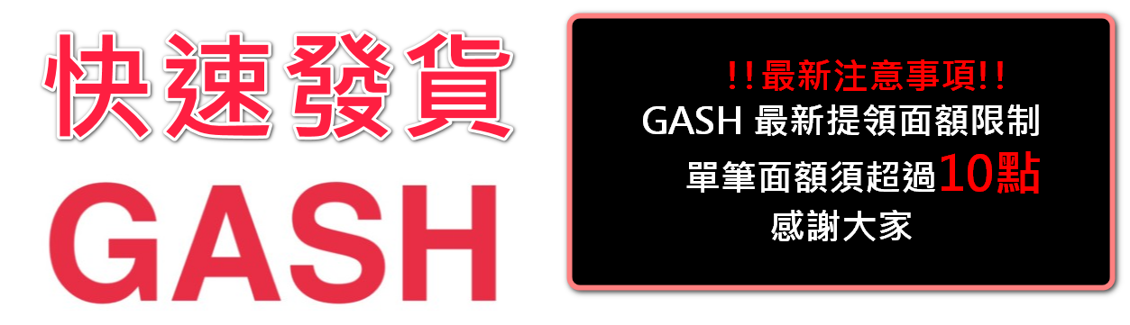 GASH 遊戲點數專賣 快速發貨