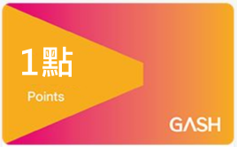 *勿下單缺貨中*GASH遊戲點數1點 (Gash APP 提領)快速發貨