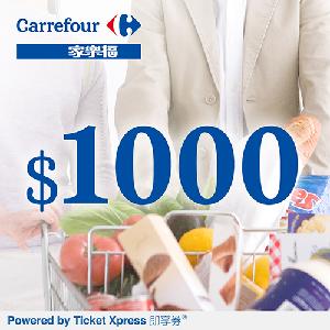 家樂福即享券1000