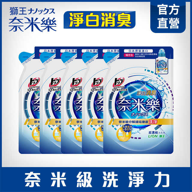 日本獅王 LION 奈米樂超濃縮洗衣精補充包 450g X 5包