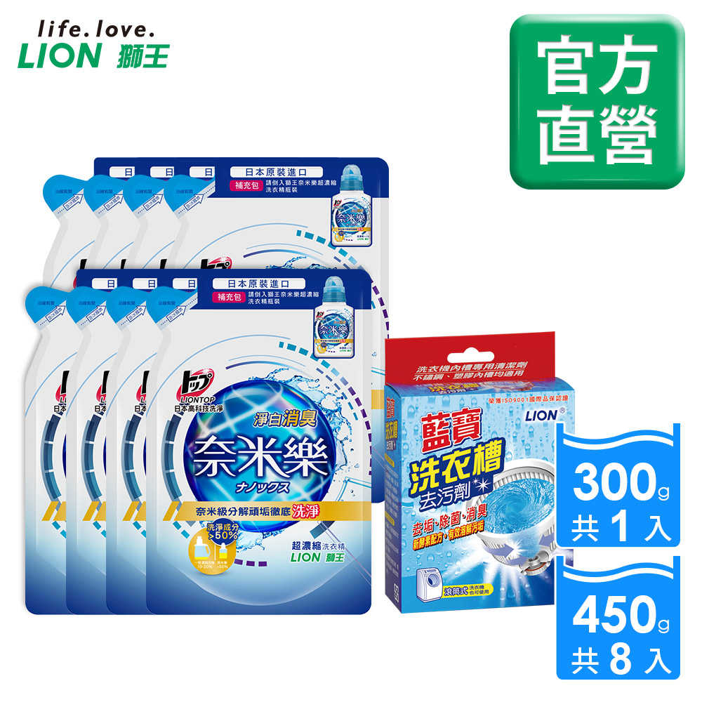 日本獅王LION奈米樂超濃縮洗衣精補充包450gx8+藍寶 洗衣槽去污劑300g