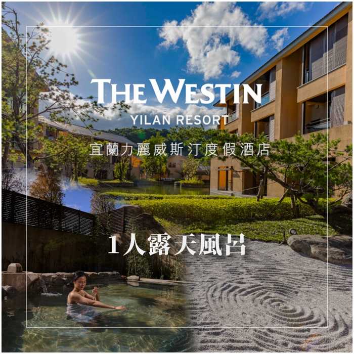 【宜蘭】力麗威斯汀度假酒店 - 1人露天風呂裸湯泡湯券