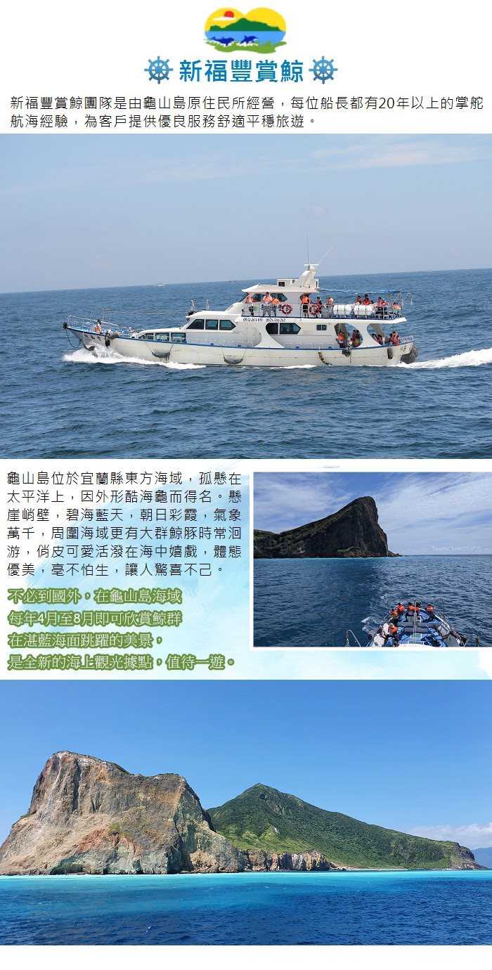 【宜蘭 - 烏石港】新福豐36號賞鯨+環龜山島+登島 - 成人票