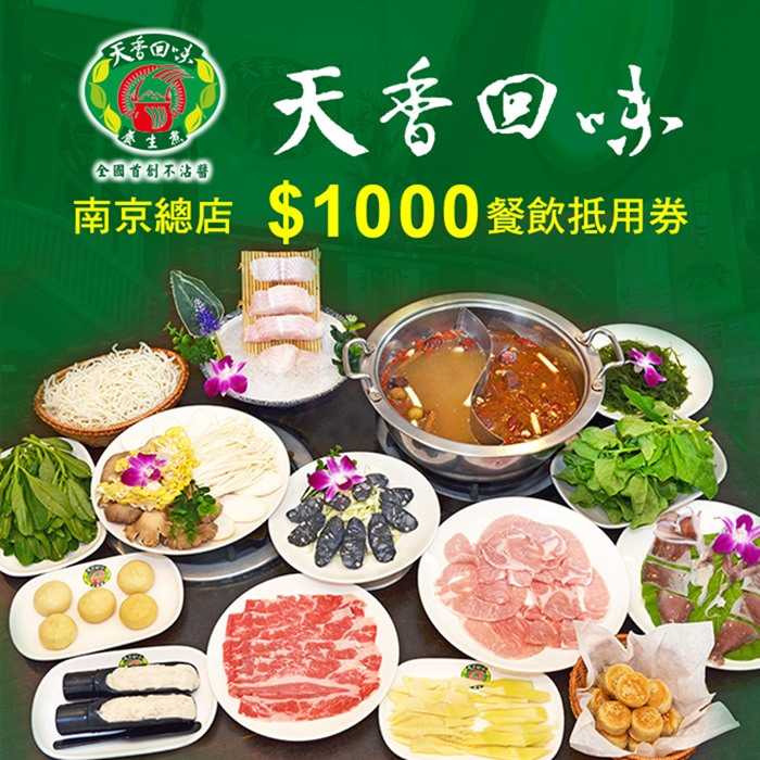 【台北】天香回味鍋物 - 南京總店 - 1000元餐飲抵用券