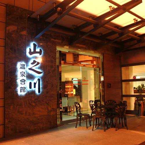 【烏來】山之川溫泉 - 大眾裸湯 + 茶點單人券