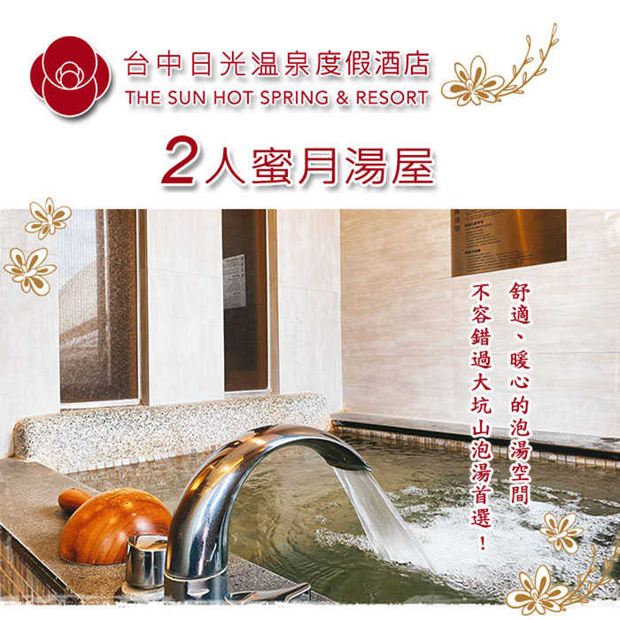 【台中】日光溫泉會館-120分鐘 , 雙人(蜜月湯屋) 臥榻+湯池