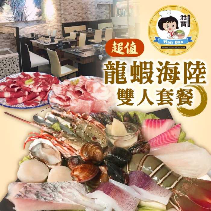 【新莊區】湉寶火鍋店 - 超值龍蝦海陸 - 雙人套餐