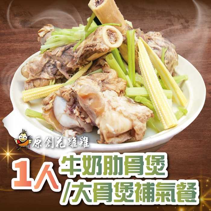 【台北】原創花雕雞 - 1人 - 牛奶肋骨煲/大骨煲補氣餐