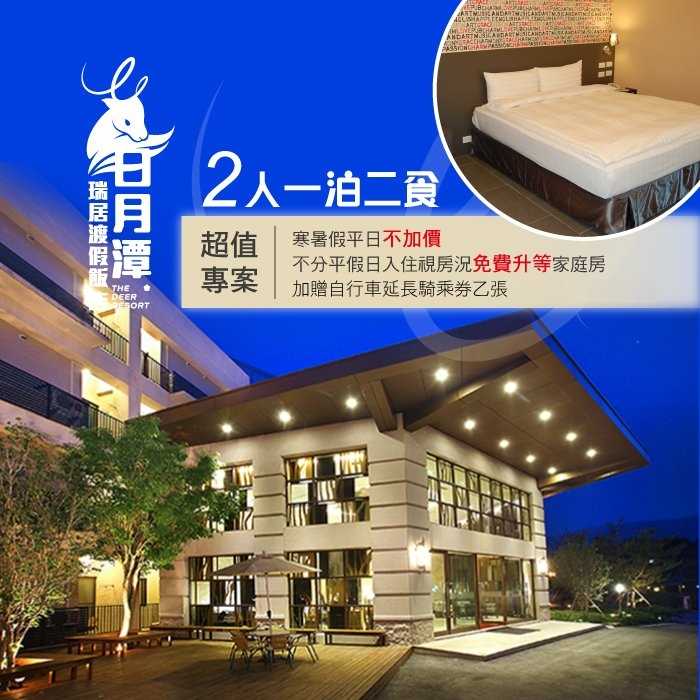 【日月潭】瑞居渡假飯店 - 2人一泊2食 - 住宿券