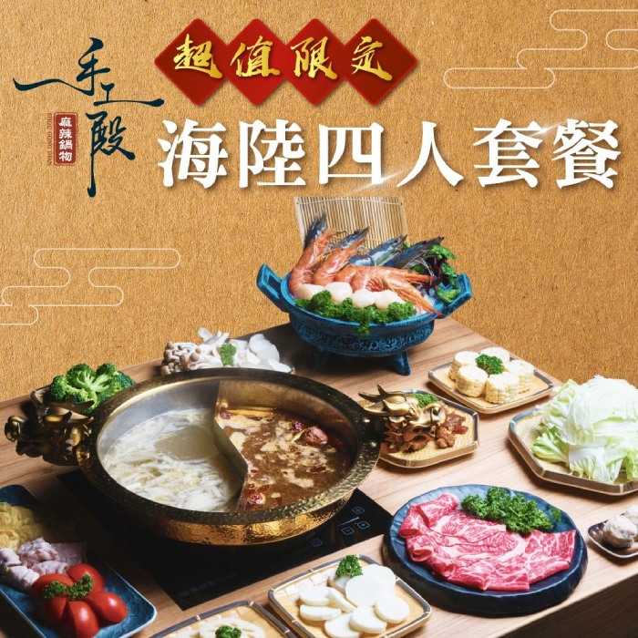 【台北】手工殿麻辣鍋物 - 超值限定 - 海陸 (四人) 套餐