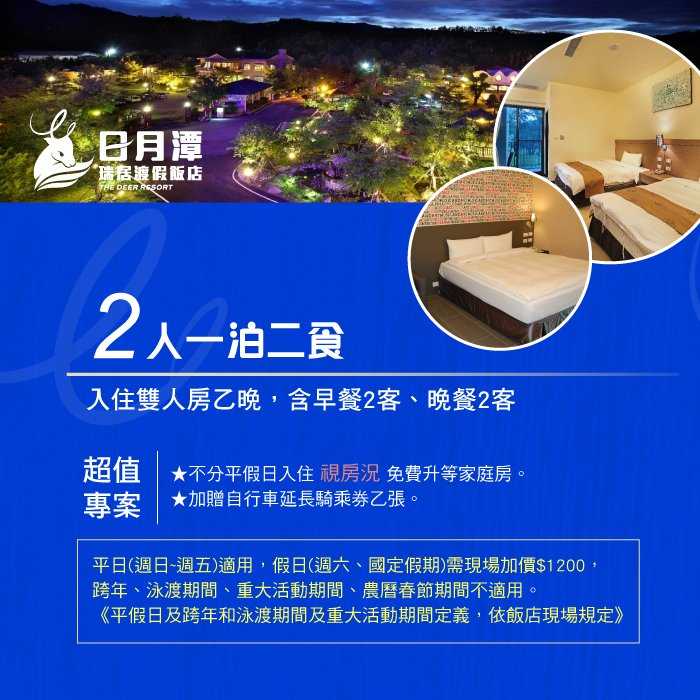 【日月潭】瑞居渡假飯店 - 2人一泊2食 - 住宿券