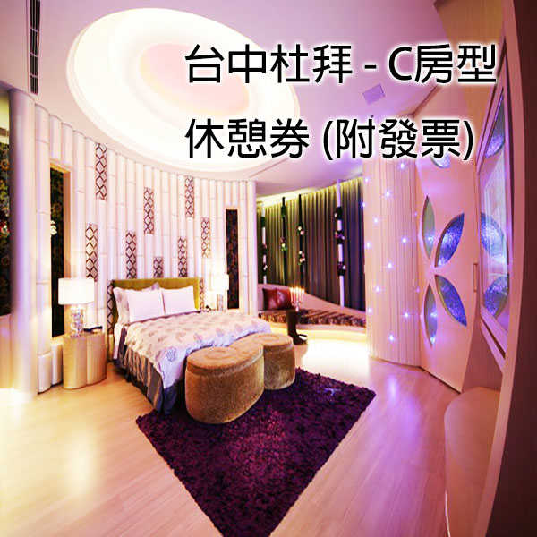 【台中】杜拜風情時尚旅館 - C房型 - 三小時休憩券