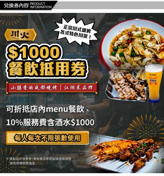 【台北】川火成都燒烤 $1000餐飲 - 抵用券