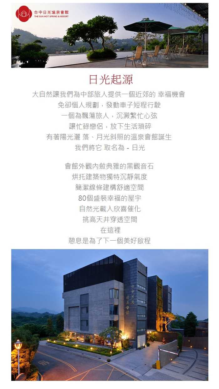 【台中】日光溫泉會館 - 蜜月湯屋 (淡季2小時 / 旺季使用90分鐘) + 晚餐雙人券