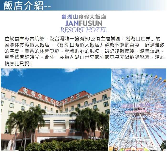 【雲林】劍湖山渡假大飯店 - 2人高級客房一泊二食 (摩天輪下午茶)