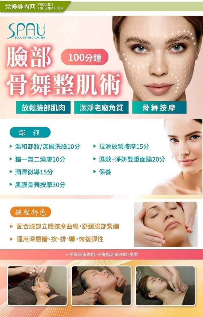 【多分店】SPAU 美學聯盟 - 臉部骨舞整肌術 - 100分鐘