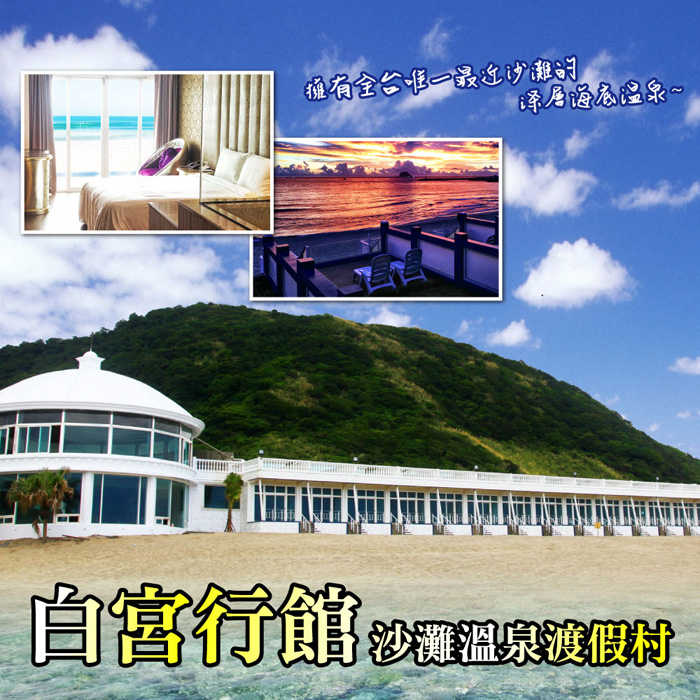【萬里】白宮行館沙灘溫泉度假村 - 平日精緻海景溫泉 - 雙人房住宿券