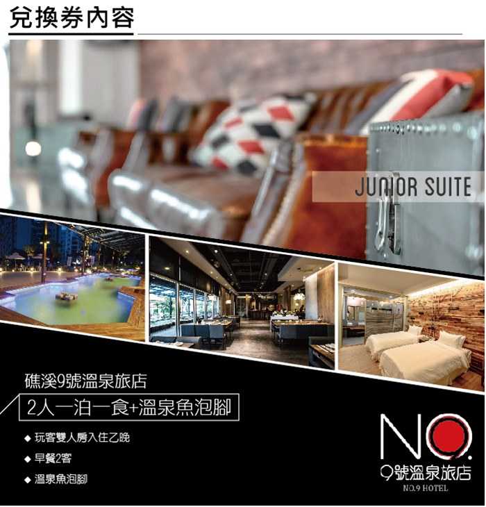 【宜蘭】礁溪9號溫泉旅店 - 2人一泊一食 + 溫泉魚泡腳