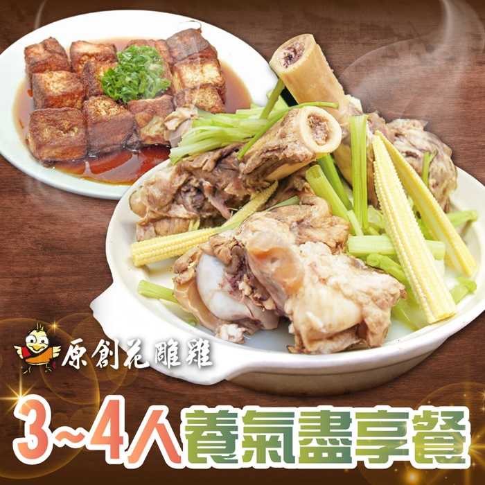 【台北】原創花雕雞 - 3~4人 - 養氣盡享餐