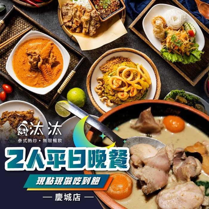 【台北】汰汰泰式熱炒 (慶城店) 2人平日晚餐 - 現點現做 (吃到飽)