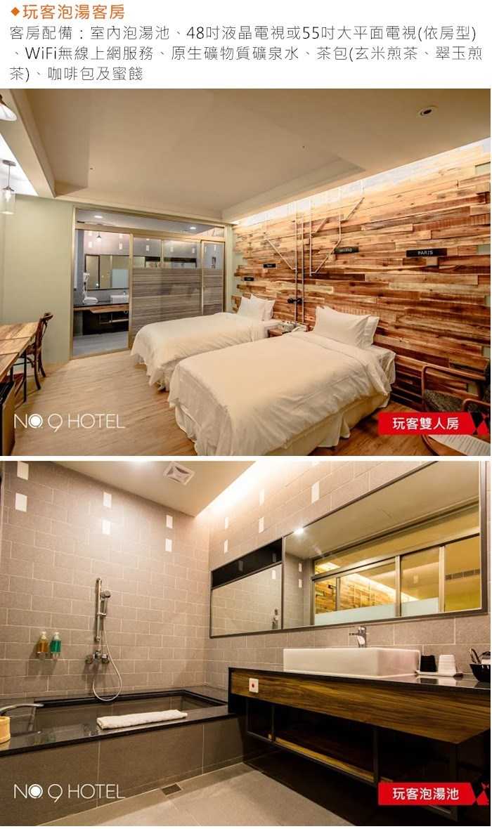 【宜蘭】礁溪9號溫泉旅店 - 2人一泊一食 + 溫泉魚泡腳