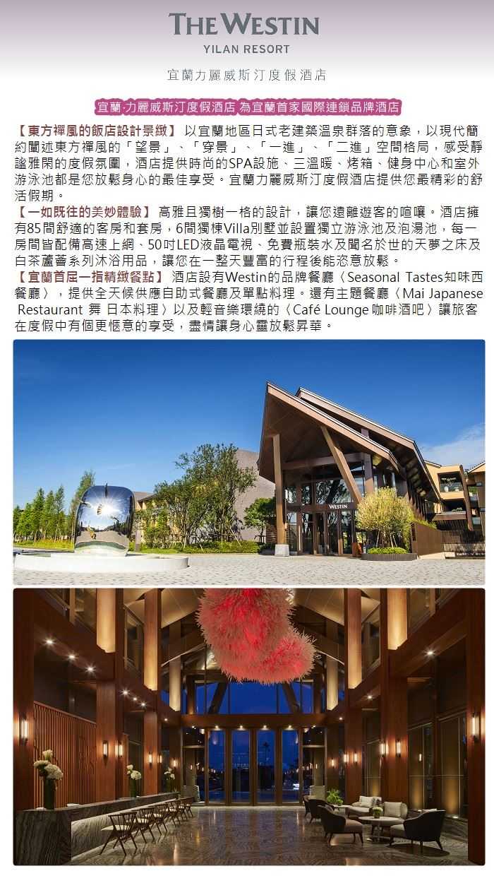 【宜蘭】力麗威斯汀度假酒店 - 1人露天風呂裸湯泡湯券