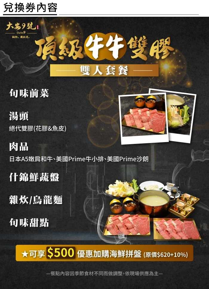 【台北】大安9號鍋物 - 2人頂級牛牛 - 雙膠套餐