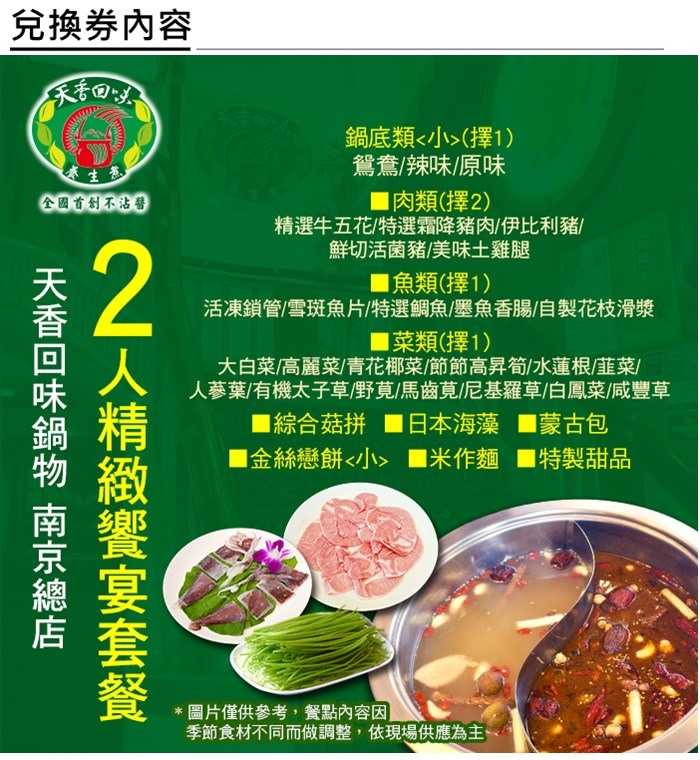 【台北 - 南京總店】天香回味鍋物 - 2人精緻套餐