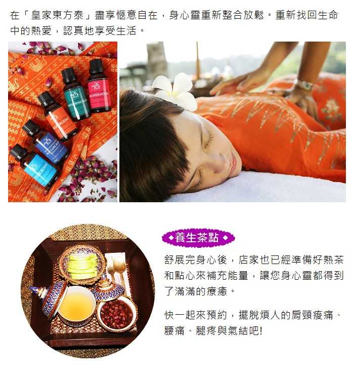 【台北】皇家東方泰SPA會館 - 泰經典享宴三選一 (100分鐘)