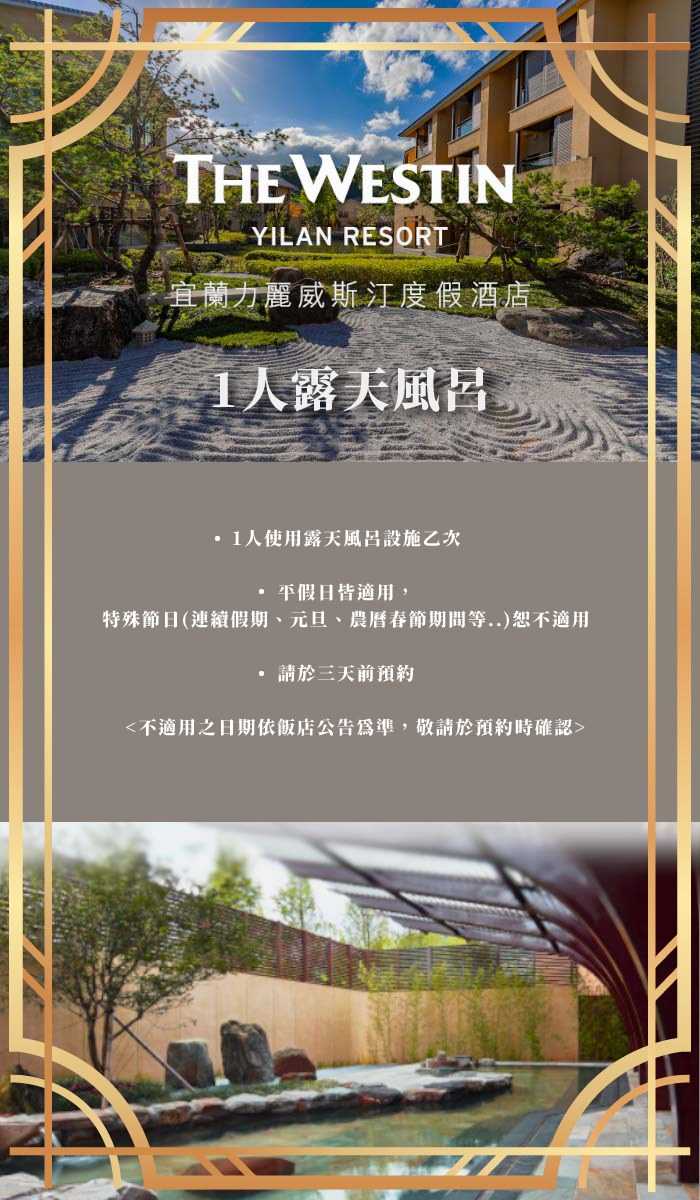 【宜蘭】力麗威斯汀度假酒店-1人露天風呂裸湯泡湯券