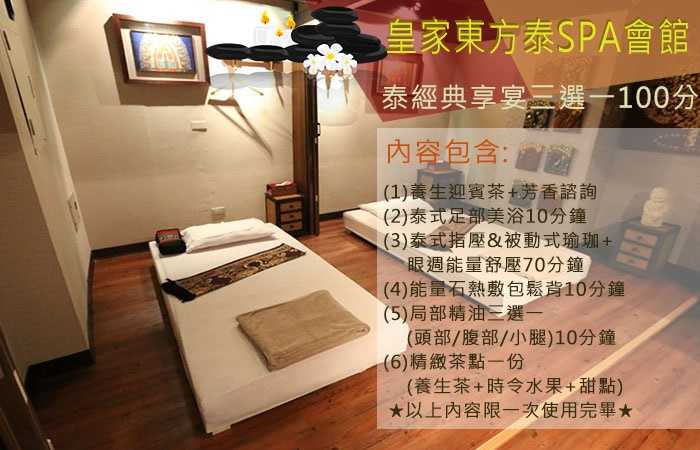 【台北】皇家東方泰SPA會館 - 泰經典享宴三選一 (100分鐘)