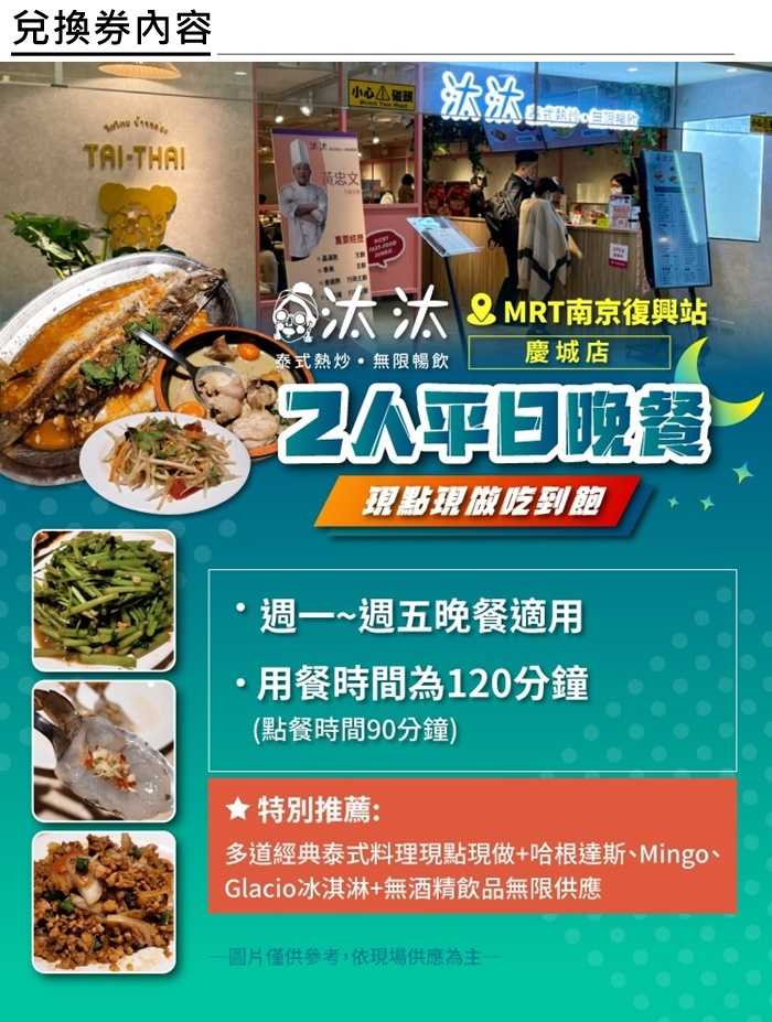 【台北】汰汰泰式熱炒 (慶城店) 2人平日晚餐 - 現點現做 (吃到飽)