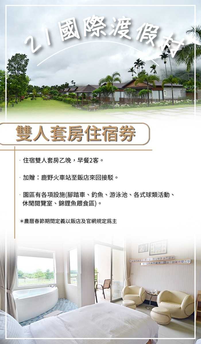 【台東】21國際渡假村-雙人套房住宿券(含早餐)