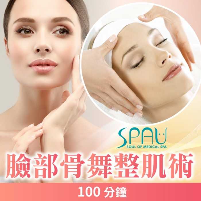 【多分店】SPAU 美學聯盟 - 臉部骨舞整肌術 - 100分鐘