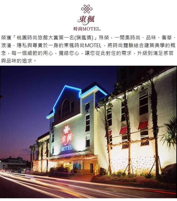 【桃園】東楓時尚旅館 - (3 + 1)小時 - 總統套房休憩