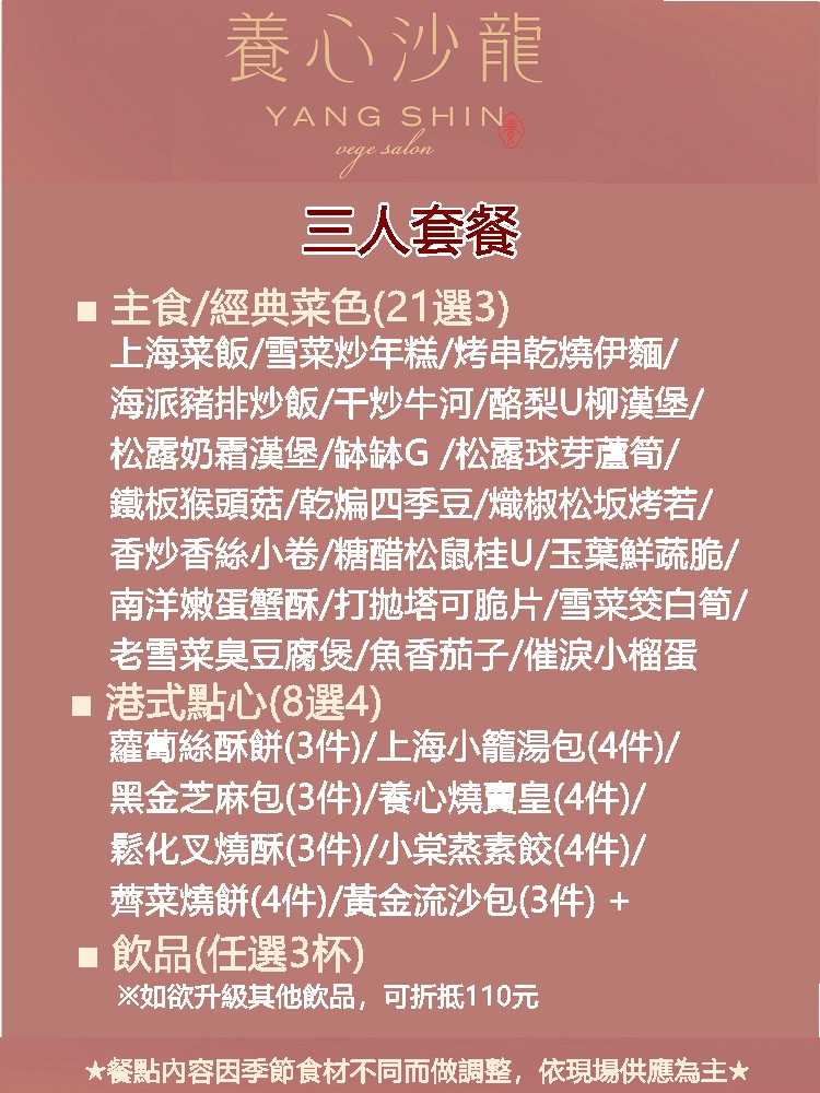 【新店】養心沙龍 - 3人平日 - 午/晚餐 或 假日午茶套餐
