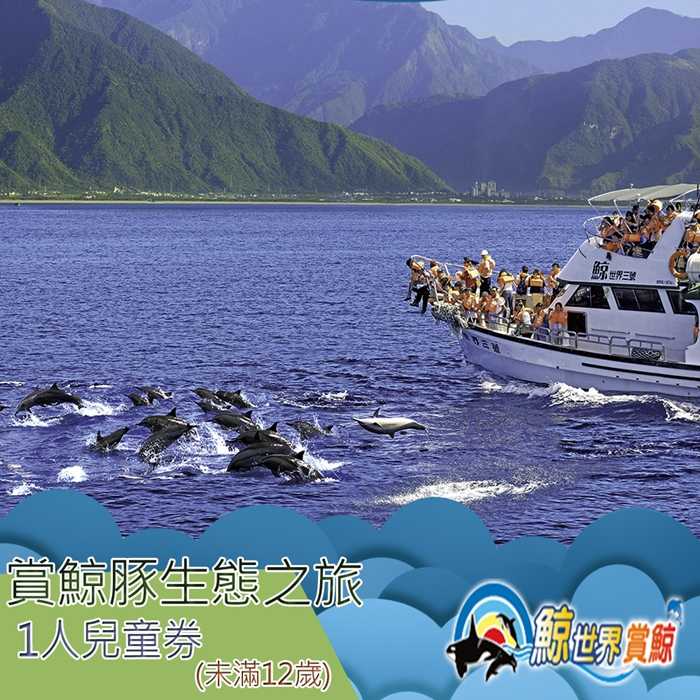 【花蓮】鯨世界-賞鯨豚生態之旅 - 兒童券