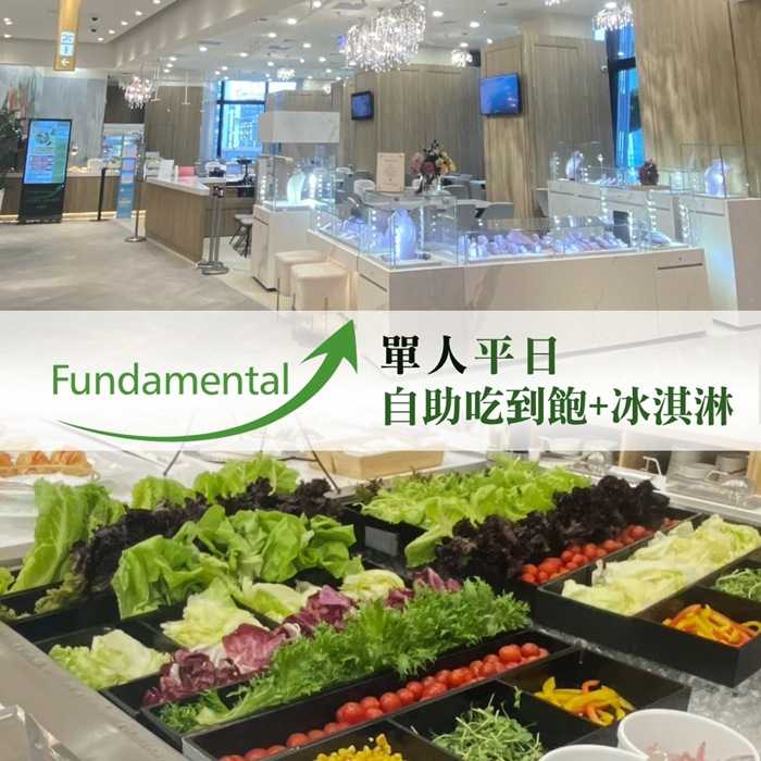 【台北 信義區】Fundamental單人輕食全時段自助吃到飽+冰淇淋(平日用-假日加價可用)