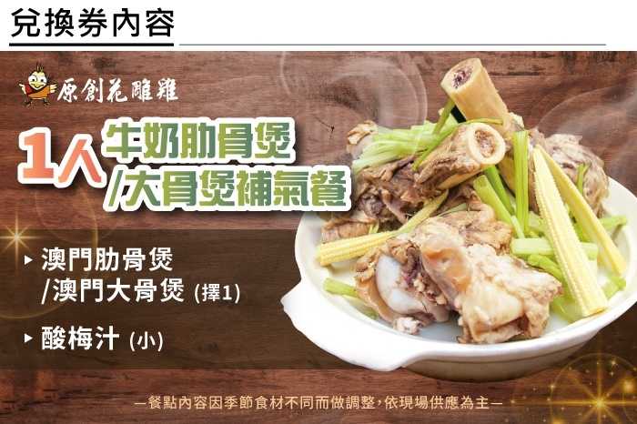 【台北】原創花雕雞 - 1人 - 牛奶肋骨煲/大骨煲補氣餐