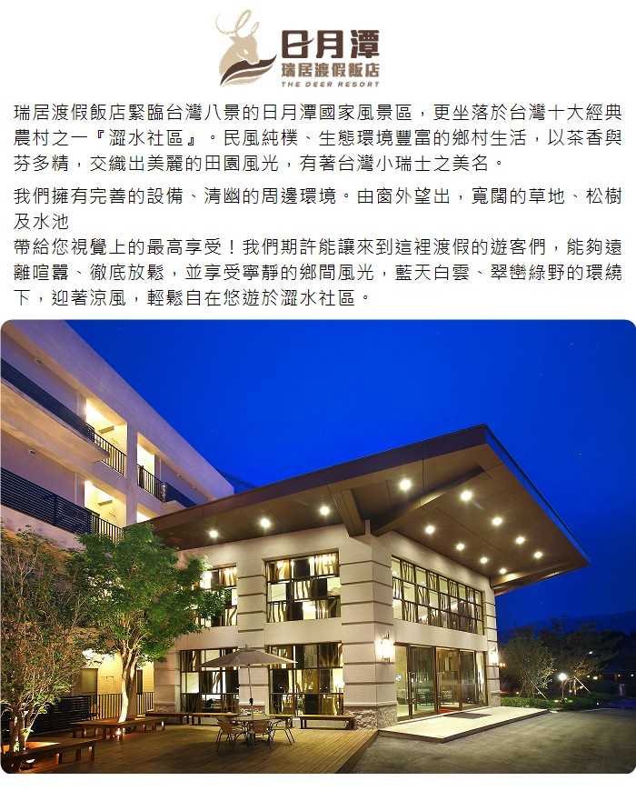 【日月潭】瑞居渡假飯店 - 2人一泊2食 - 住宿券