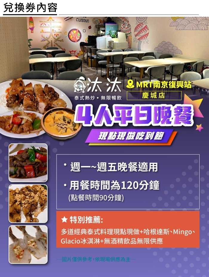 【台北】汰汰泰式熱炒 (慶城店)  4人平日晚餐 - 現點現做 (吃到飽)