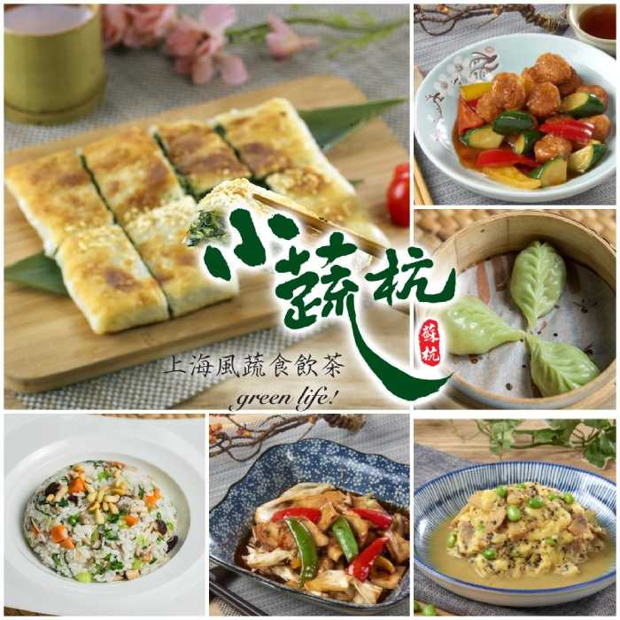 【台北】小蔬杭 - 上海風蔬食飲茶 - 4-5人分享套餐