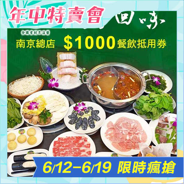 【618破盤】【台北】天香回味鍋物 - 南京總店 - 1000元餐飲抵用券