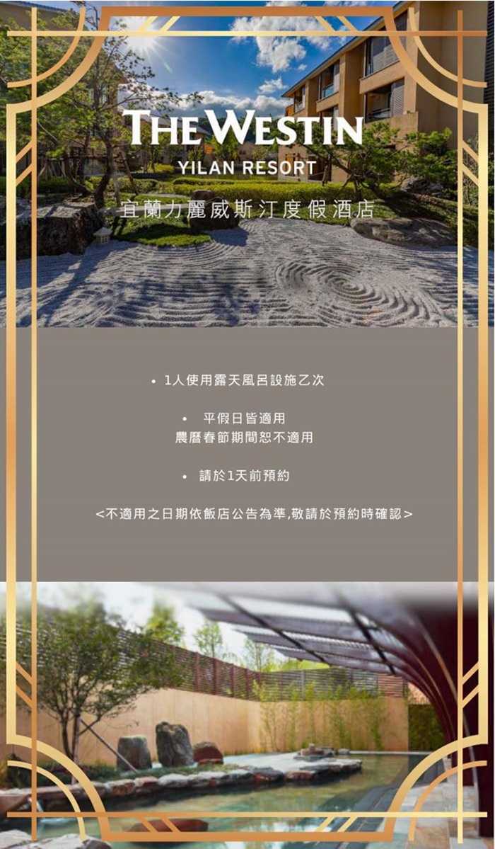 【宜蘭】力麗威斯汀度假酒店 - 1人露天風呂裸湯泡湯券